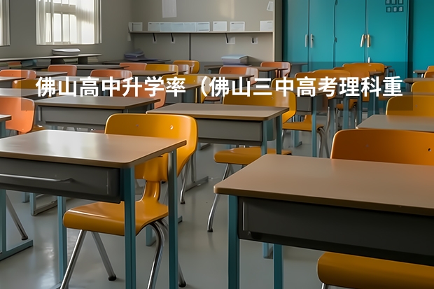 佛山高中升学率（佛山三中高考理科重点上线人数）