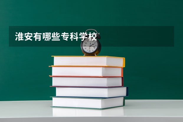 淮安有哪些专科学校