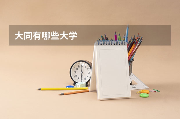 大同有哪些大学