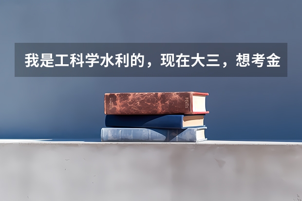 我是工科学水利的，现在大三，想考金融学的研究生，请大家帮我分析一下我适合考哪个金融学专业的学校？谢