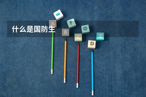 什么是国防生