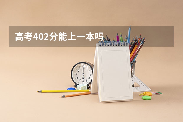 高考402分能上一本吗