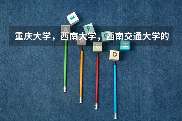 重庆大学，西南大学，西南交通大学的自主招生面试和笔试怎么过