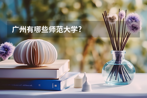 广州有哪些师范大学?