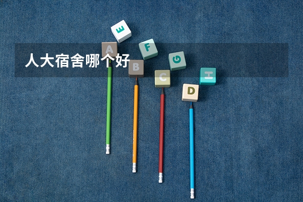 人大宿舍哪个好