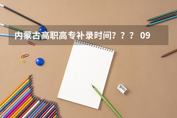 内蒙古高职高专补录时间？？？ 09内蒙古高考关于3本求助~~~~~~~~~~~~~
