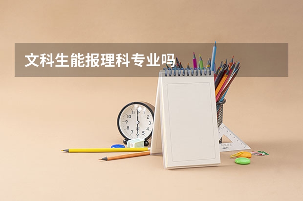 文科生能报理科专业吗