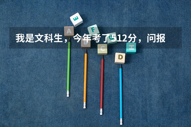 我是文科生，今年考了512分，问报江汉大学的法语专业会容易掉档么？今年它的法语专业分数大概是多少啊？