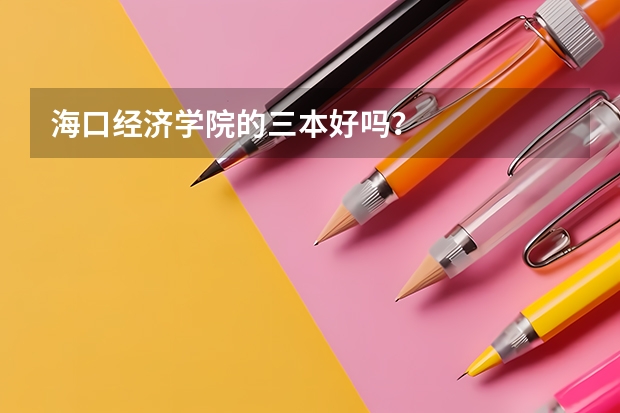 海口经济学院的三本好吗？