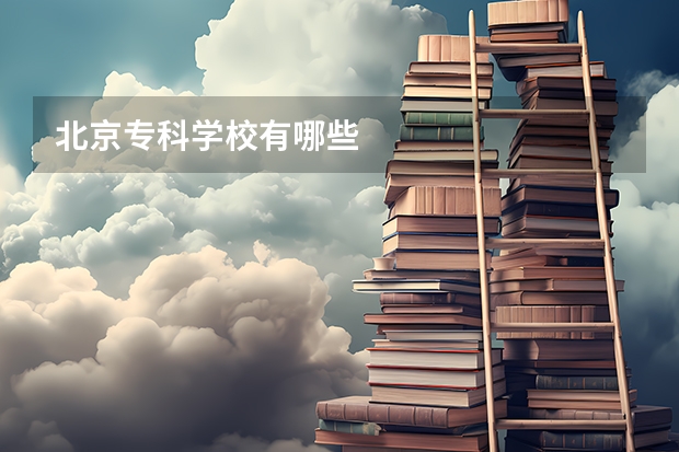 北京专科学校有哪些