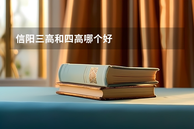 信阳三高和四高哪个好