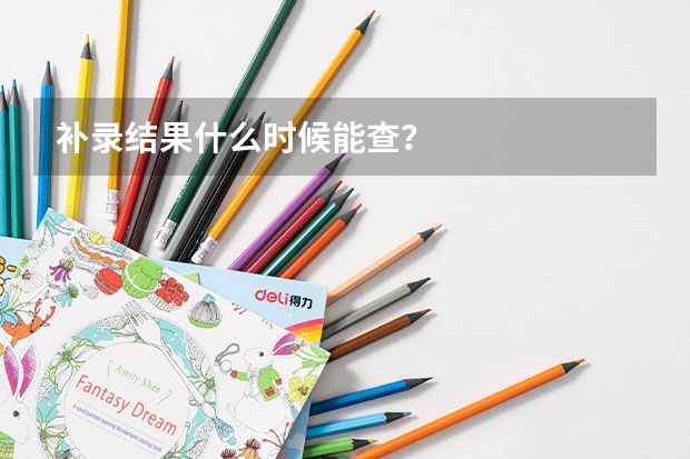 补录结果什么时候能查？