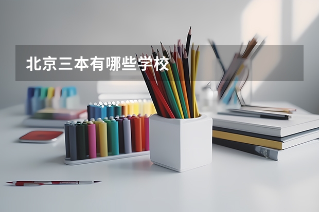 北京三本有哪些学校