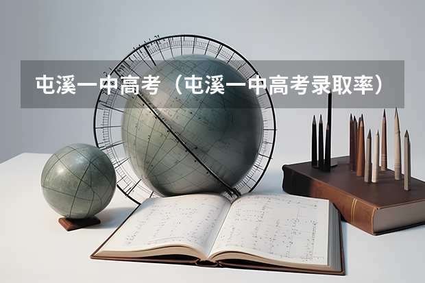 屯溪一中高考（屯溪一中高考录取率）