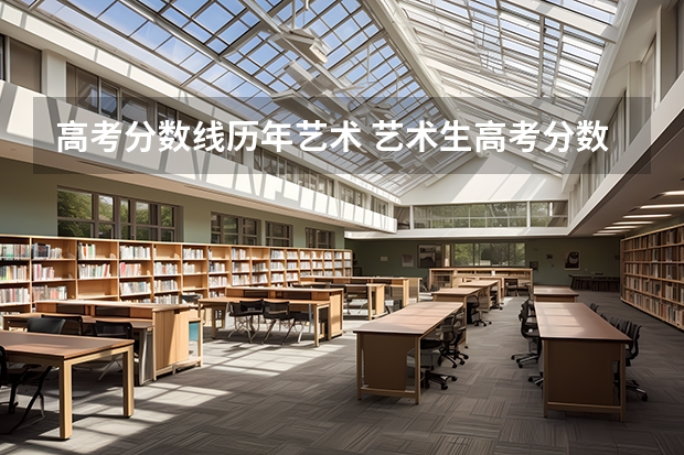 高考分数线历年艺术 艺术生高考分数线