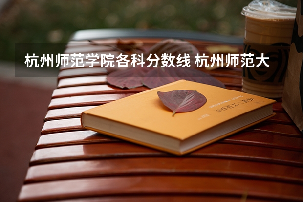 杭州师范学院各科分数线 杭州师范大学录取分数线