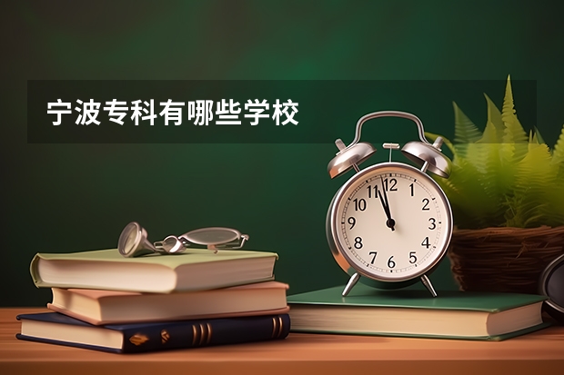 宁波专科有哪些学校