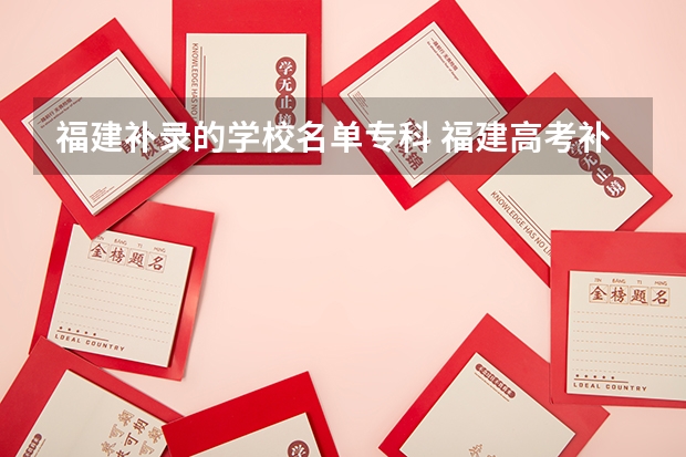 福建补录的学校名单专科 福建高考补录时间