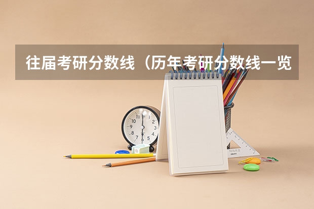 往届考研分数线（历年考研分数线一览表）