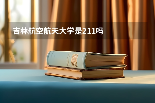 吉林航空航天大学是211吗