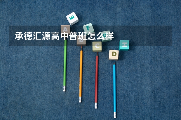 承德汇源高中普班怎么样
