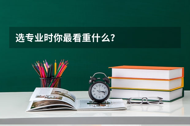 选专业时你最看重什么？