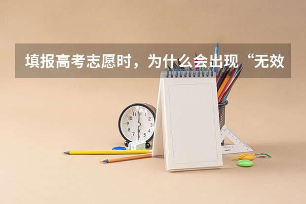 填报高考志愿时，为什么会出现“无效的用户?