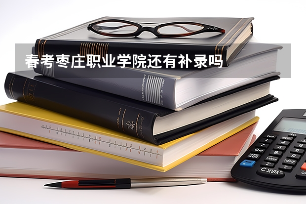 春考枣庄职业学院还有补录吗