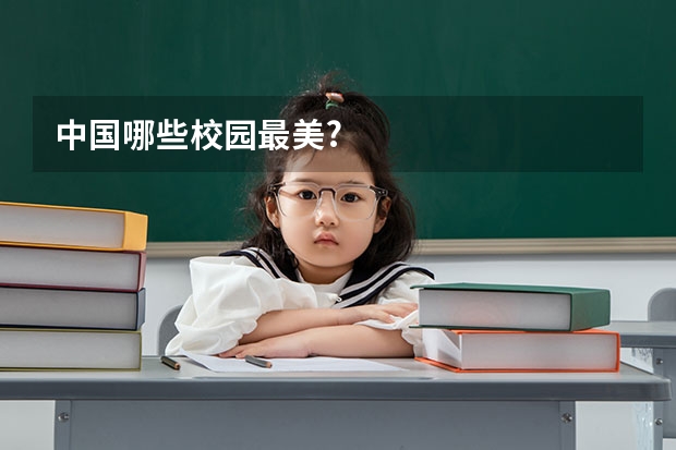 中国哪些校园最美?