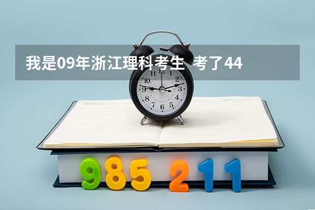我是09年浙江理科考生  考了445分  请问能去杭州或宁波的哪些三本院校？ 急