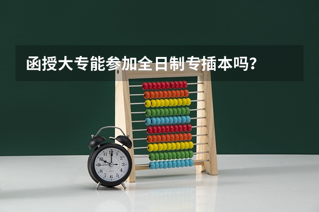 函授大专能参加全日制专插本吗？