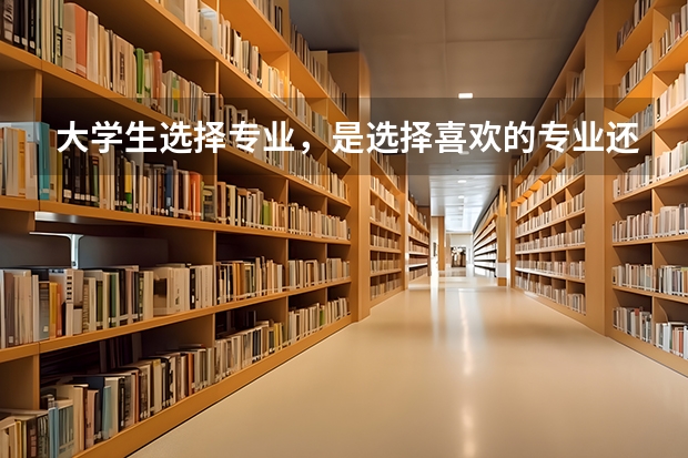 大学生选择专业，是选择喜欢的专业还是选择易就业的（新西兰留学 绿色专业列表）