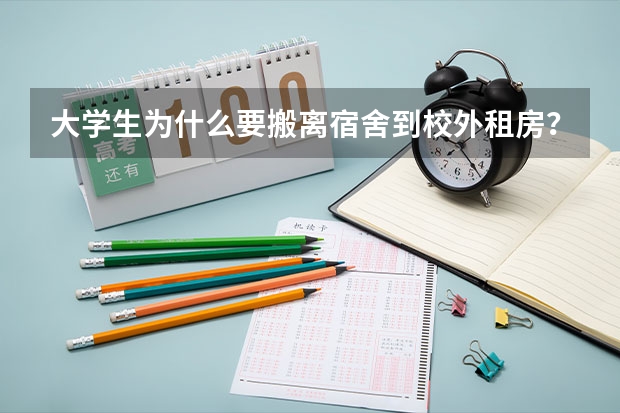 大学生为什么要搬离宿舍到校外租房？