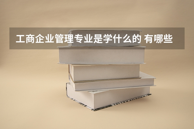 工商企业管理专业是学什么的 有哪些就业方向