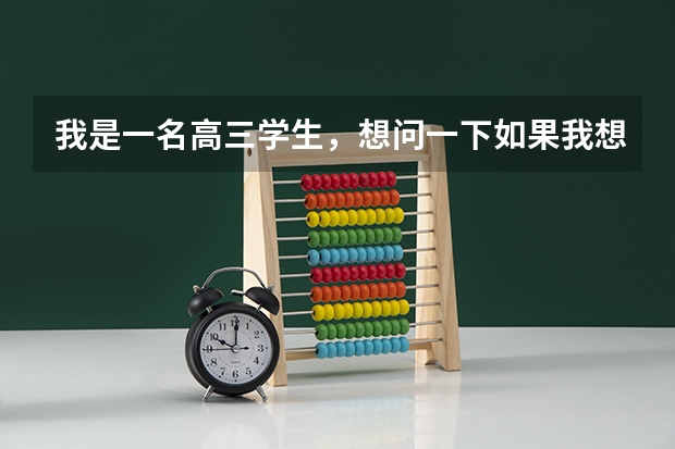 我是一名高三学生，想问一下如果我想考军校，有什么程序吗？
