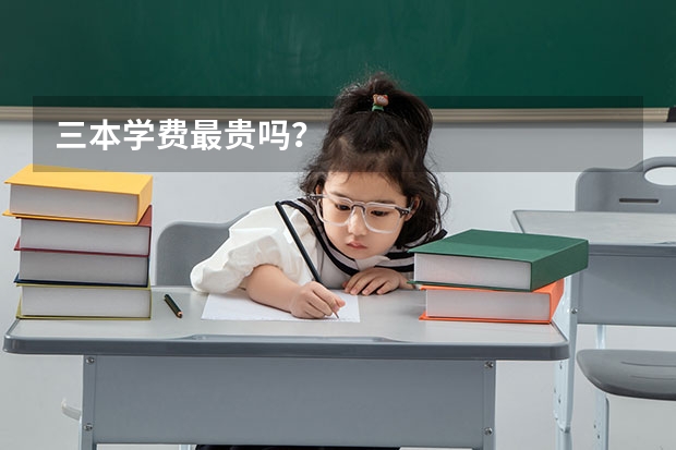 三本学费最贵吗？