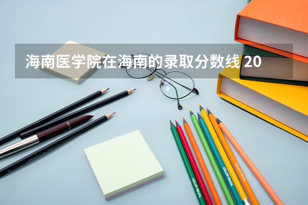 海南医学院在海南的录取分数线 2023年高考专科学校分数线