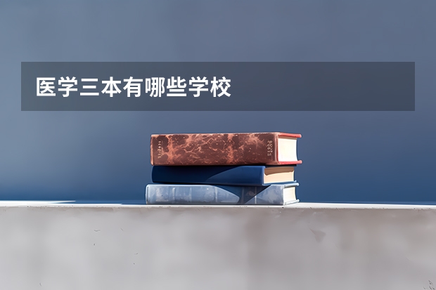 医学三本有哪些学校