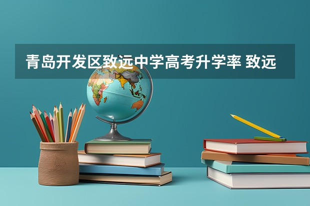 青岛开发区致远中学高考升学率 致远中学高考成绩