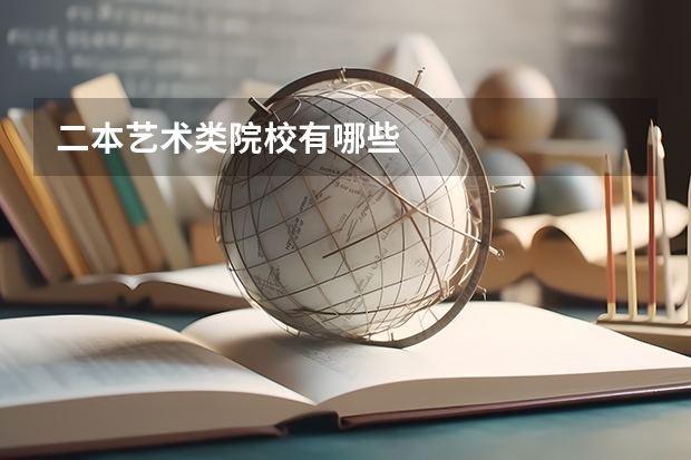 二本艺术类院校有哪些