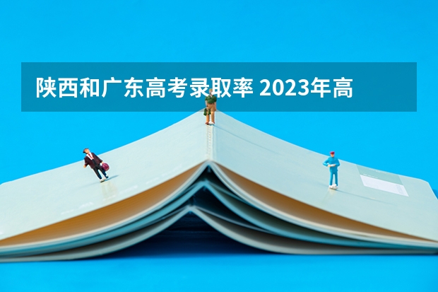 陕西和广东高考录取率 2023年高考物理难度