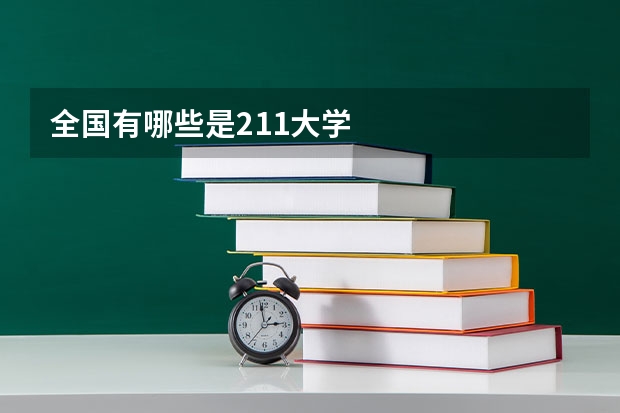 全国有哪些是211大学