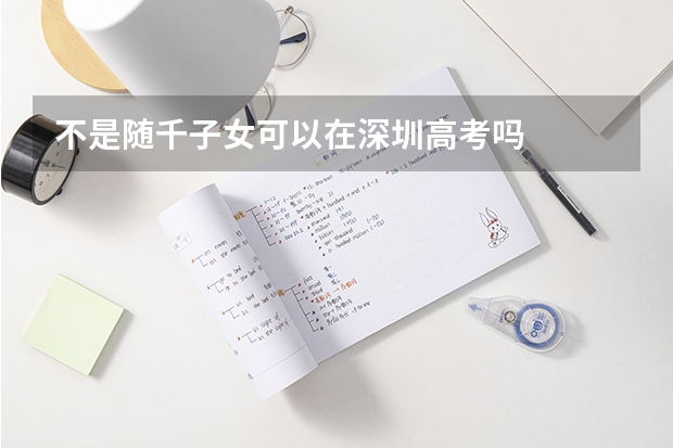 不是随千子女可以在深圳高考吗