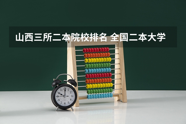 山西三所二本院校排名 全国二本大学排名榜