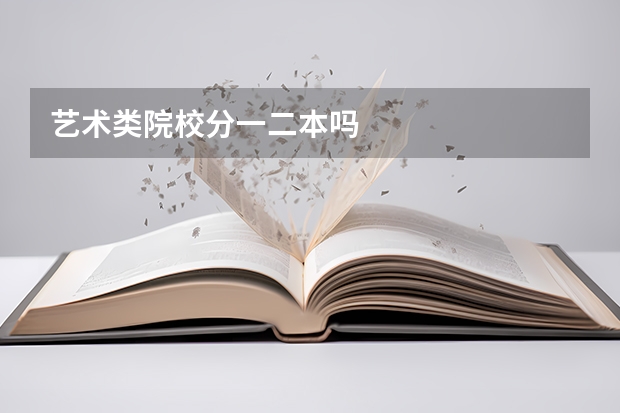 艺术类院校分一二本吗