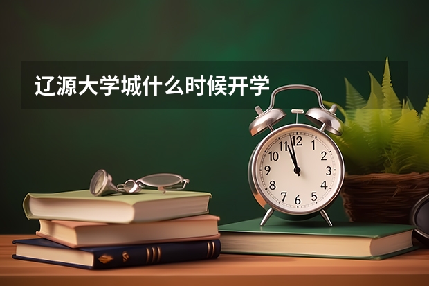 辽源大学城什么时候开学