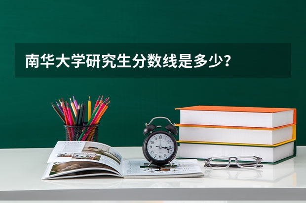 南华大学研究生分数线是多少？