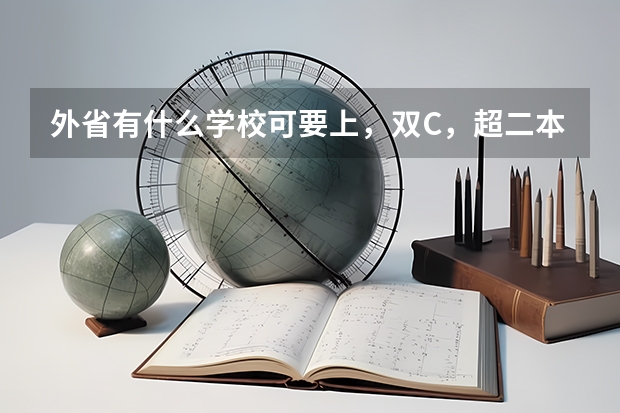 外省有什么学校可要上，双C，超二本分数线