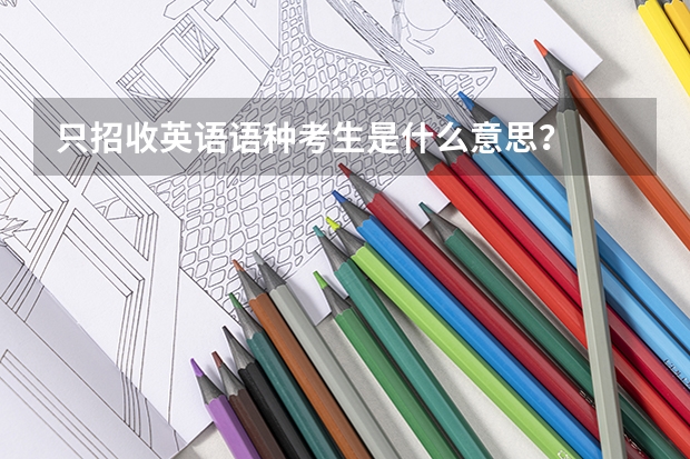 只招收英语语种考生是什么意思？