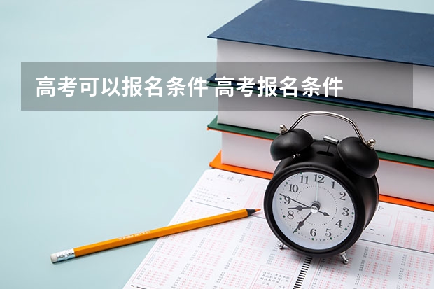 高考可以报名条件 高考报名条件